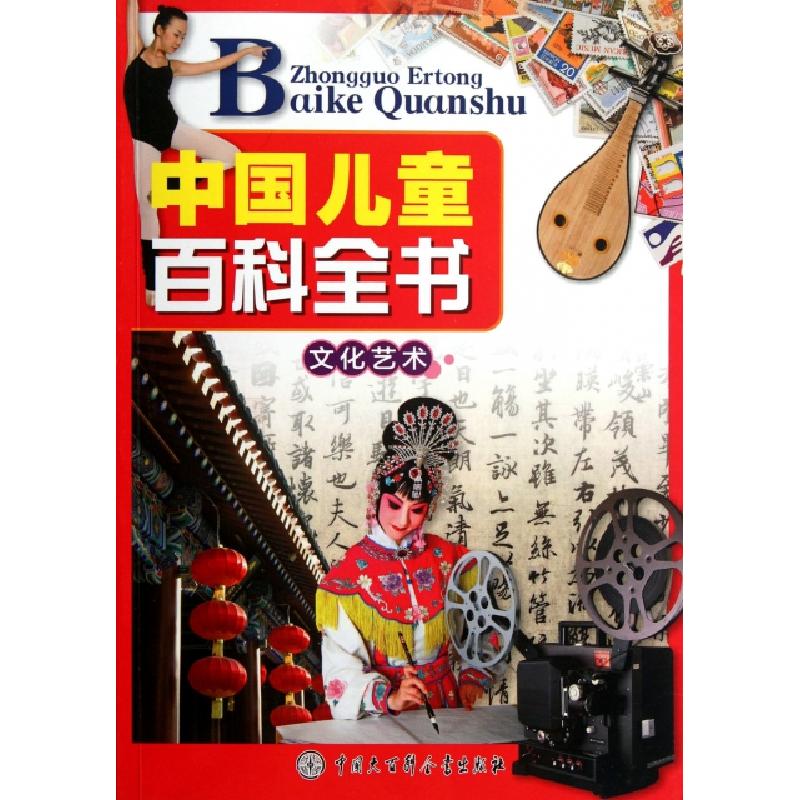正版新书]中国儿童百科全书(文化艺术)中国儿童百科全书编委会97高清大图