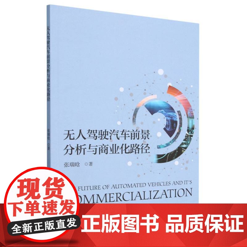 无人驾驶汽车前景分析与商业化路径高清大图