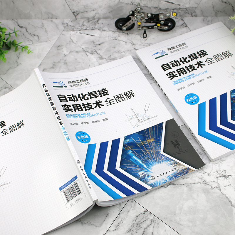 [醉染正版]自动化焊接实用技术全图解 高进强 焊接自动控制系统分类 常规焊接设备机械结构 电机控制技术 电弧传感器自动化高清大图