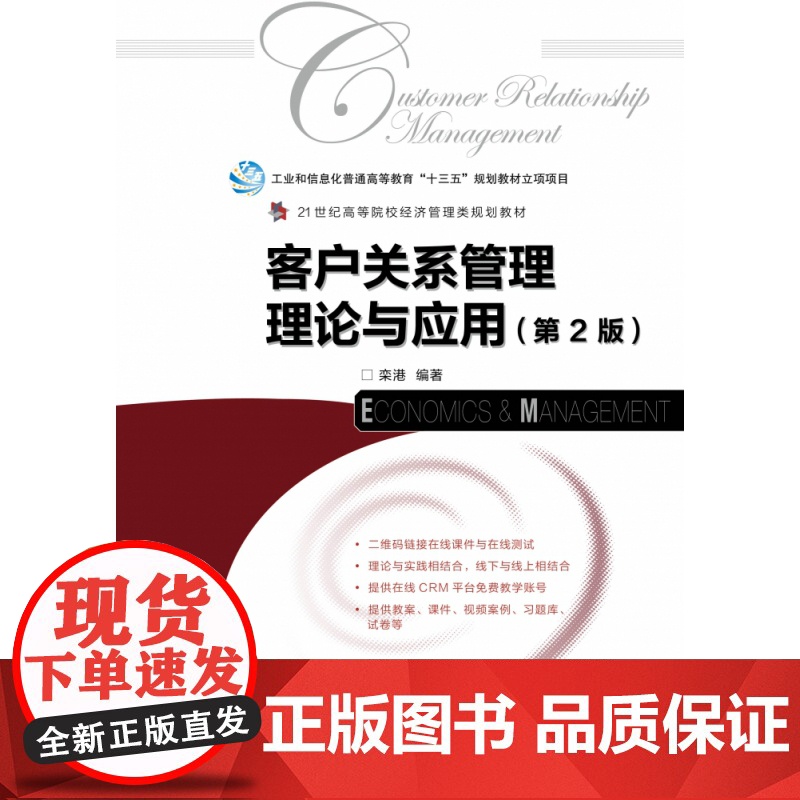 客户关系管理理论与应用(第2版21世纪高等院校经济管理类高清大图