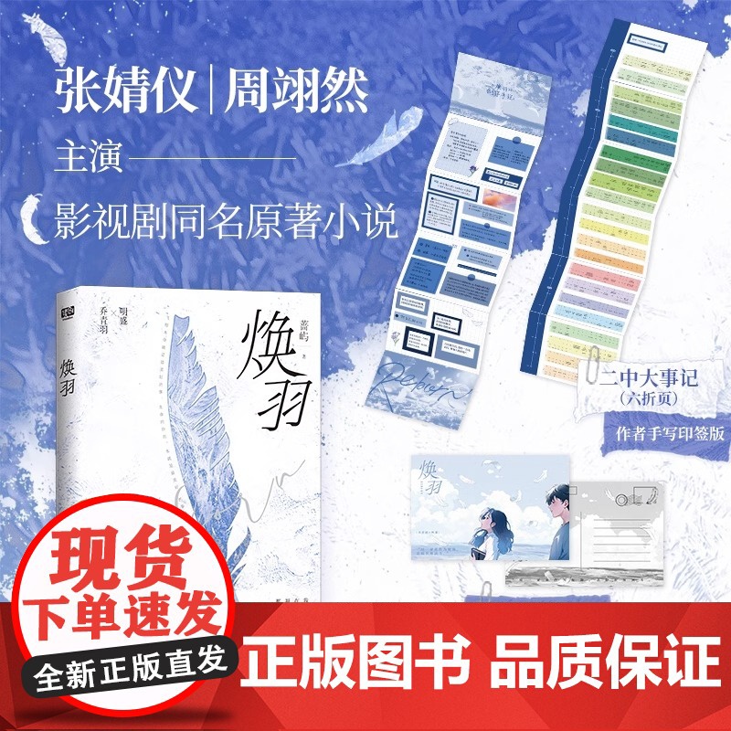 正版 焕羽 张婧仪周翊然主演 影视剧同名原著小说 赠印签版二中大事记+双人明信片 新增万字出版番外 青春文学校园文实