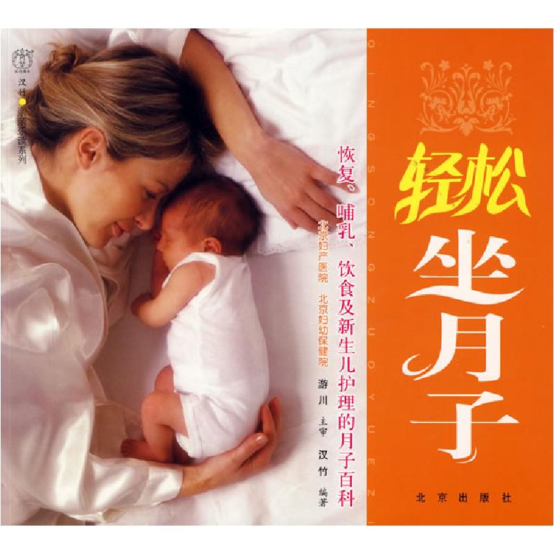 正版新书】汉竹·亲亲乐读系列轻松坐月子游川 主审 汉竹978720006