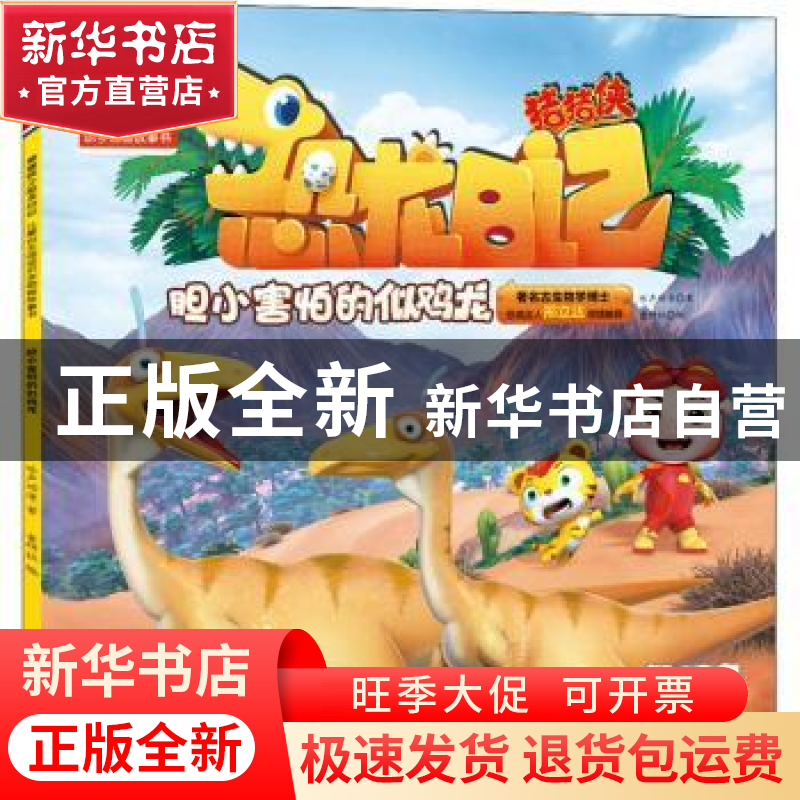 正版 胆小害怕的似鸡龙 咏声动漫,童研社 深圳市海天出版社有限责高清大图