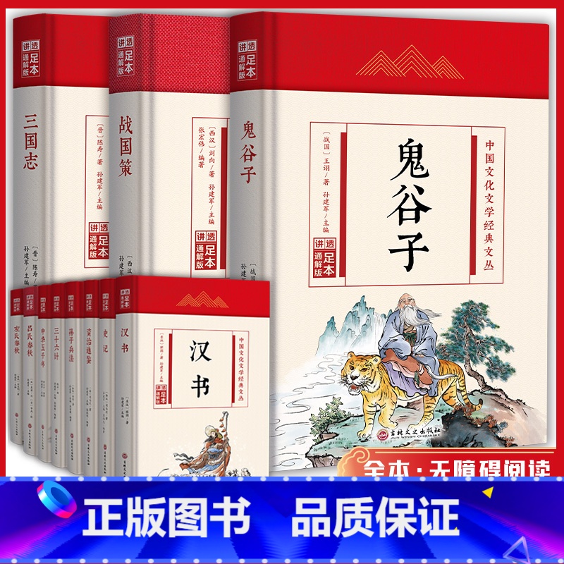 全2册(精装版)史记+资治通鉴 【正版】国学经典系列 鬼谷子战国策春秋左传吕氏春秋三十六记孙子兵法 精装版 中国文化文学