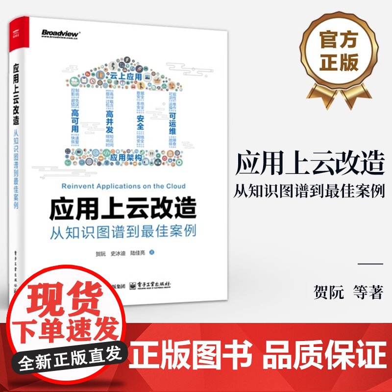 应用上云改造 从知识图谱到最佳案例 贺阮 史冰迪 陆佳亮 著 云上应用的功能性设计 高可用设计等 电子工业出版社高清大图