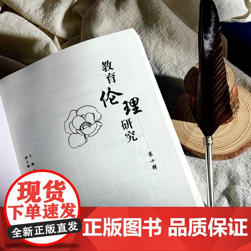 教育伦理研究 第十辑 华东师范大学出版社高清大图