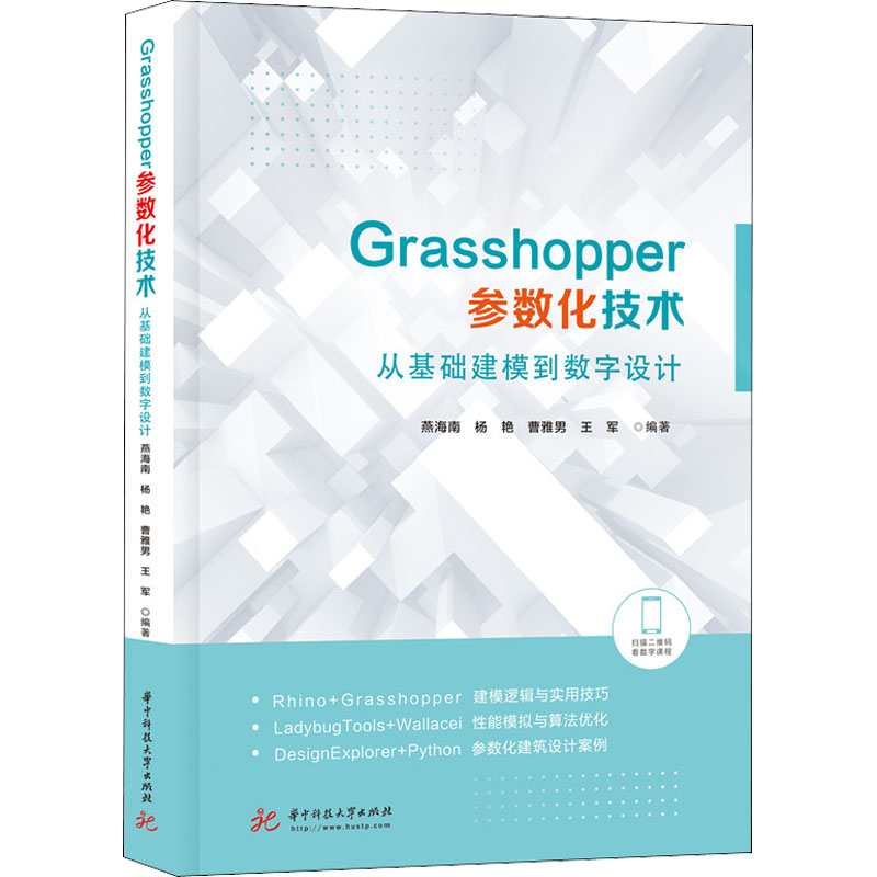 正版新书】Grasshopper参数化技术 从基础建模到数字设计燕海南,