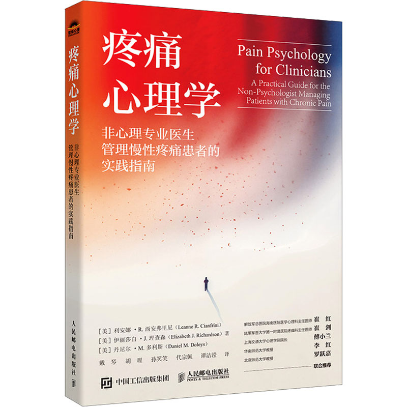 [M]疼痛心理学 非心理专业医生管理慢性疼痛患者的实践指南-9787115644008高清大图