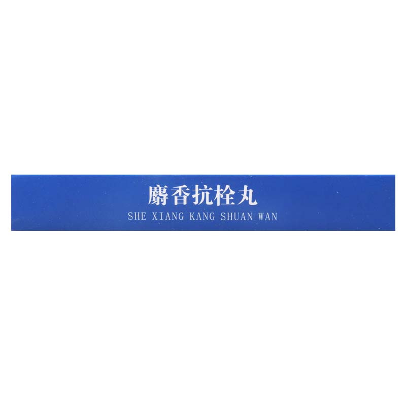 邦尔健 麝香抗栓丸0.2g*140丸/盒