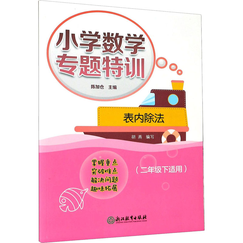 正版新书】小学数学专题特训 表内除法(2年级下适用)编者:胡燕|责