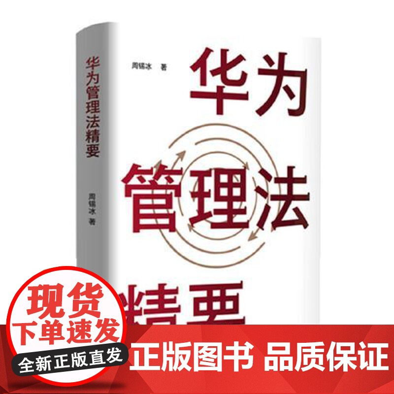 华为管理法精要 东方出版中心高清大图