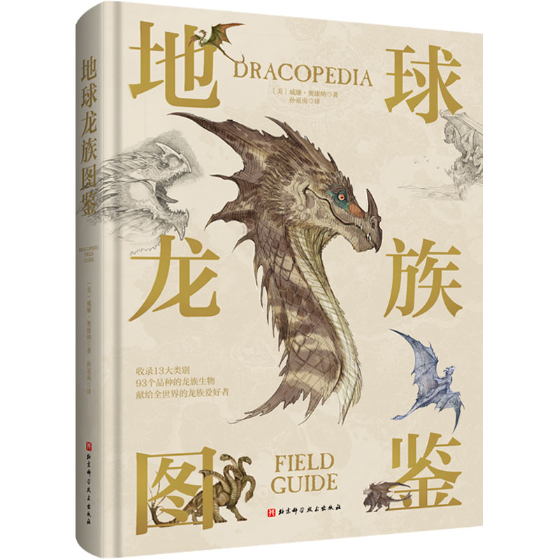 醉染图书地球龙族图鉴9787571422752高清大图