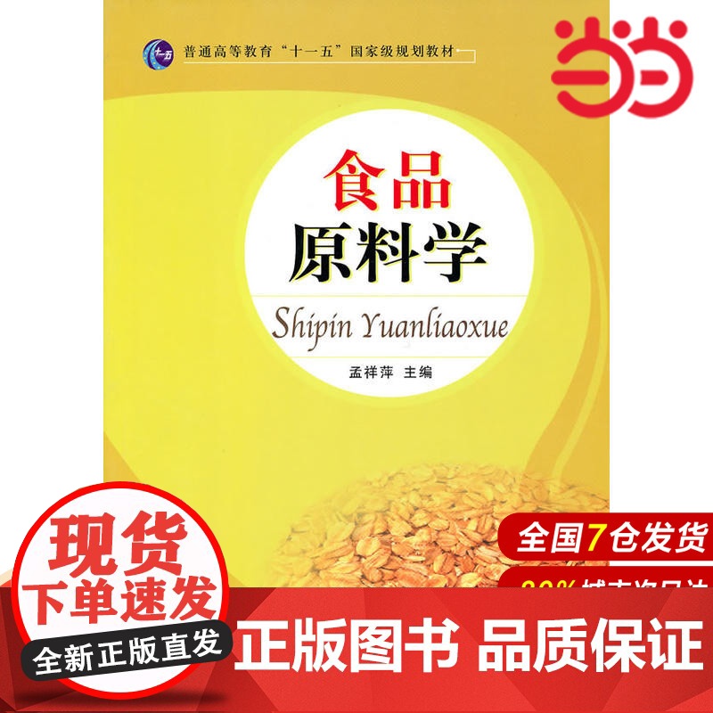 高职教材 食品原料学.孟祥萍 主编9787303115402高清大图