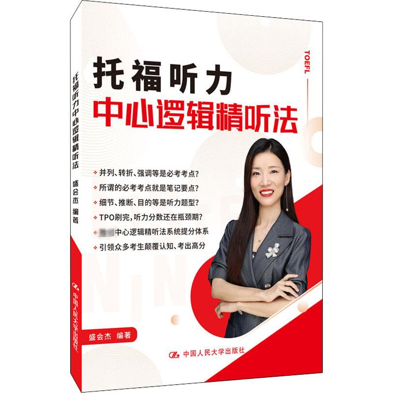 【M】托福听力中心逻辑精听法-9787300286594