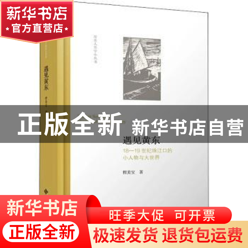 正版 遇见黄东:18-19世纪珠江口的小人物与大世界 程美宝著 北京高清大图