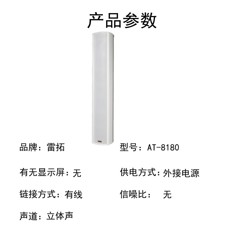 雷拓 AT-8180 豪华型全天候防水音柱(单位:支)高清大图