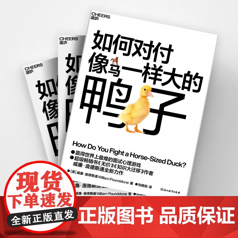 签章版[湛庐店]如何对付像马一样大的鸭子 威廉·庞德斯通 《无价》《知识大迁移》作者庞德斯通新作 人在职场 面试高清大图