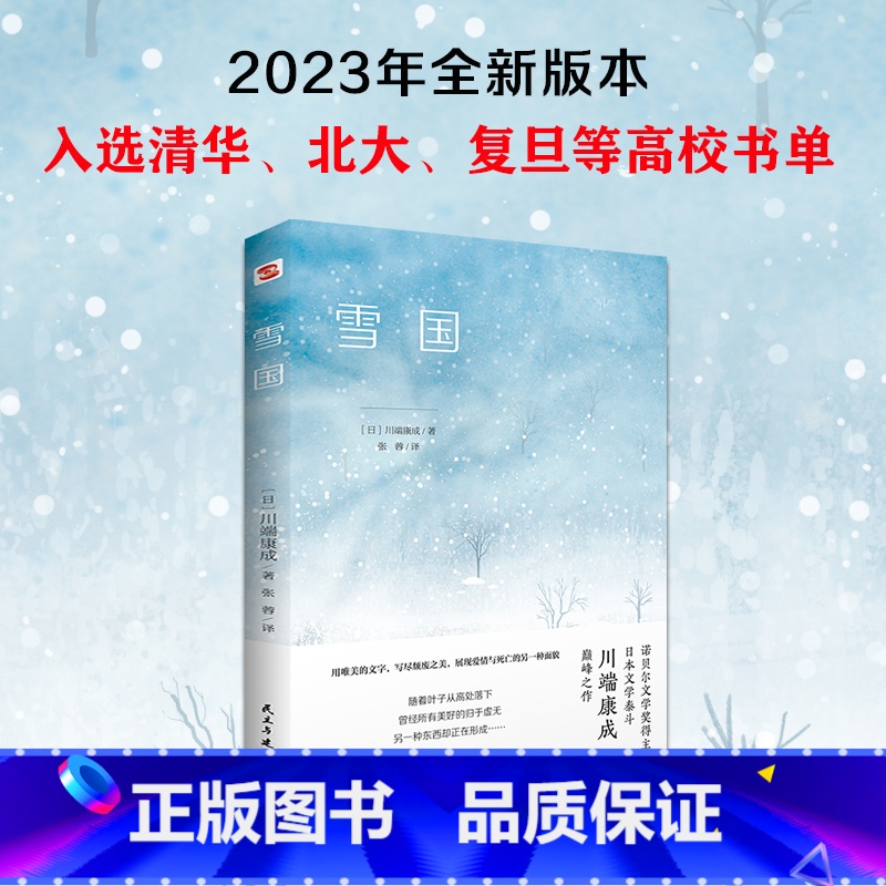 [正版]雪国(诺贝尔文学奖得主、日本文学泰斗川端康成巅峰之作,配有日本著名画家竹久梦二精美画作。用唯美的文字,写尽颓废