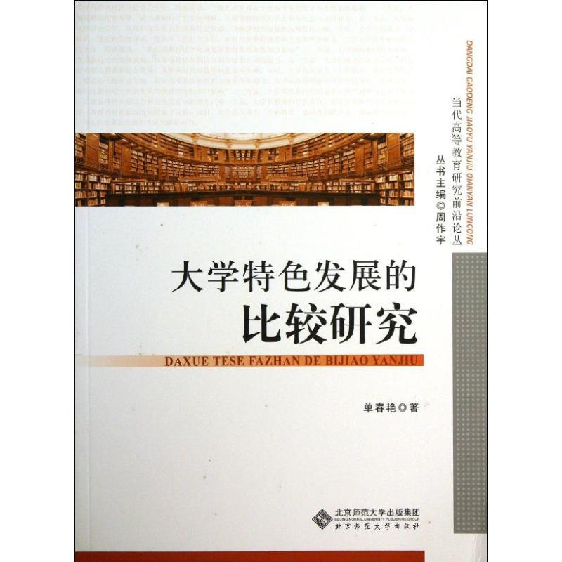 正版新书】大学特色发展的比较研究单春艳9787303146895