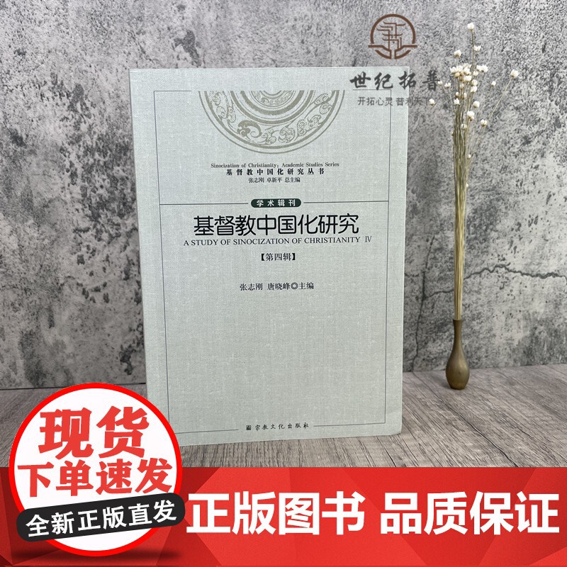 正版 基督教中国化研究(第四辑)张志刚 唐晓峰主编 宗教文化出版社 基督教中国化研究的三重视野麦克斯·缪勒与“译名之高清大图