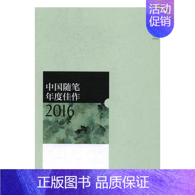 [正版] 中国随笔年度佳作:2016 耿立 书店 中国现当代随笔 山东人民出版社书籍 书