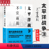 【正版】太平洋战争3 不宣而战 青梅煮酒著 日本明治维新洋务运动甲午战争日俄战争九一八事变二战军事战争战役 揭秘午俄洋