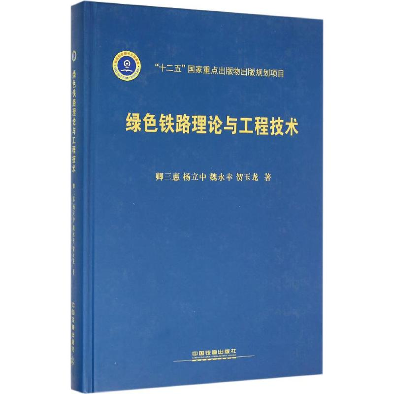 【M】绿色铁路理论与工程技术-9787113206932