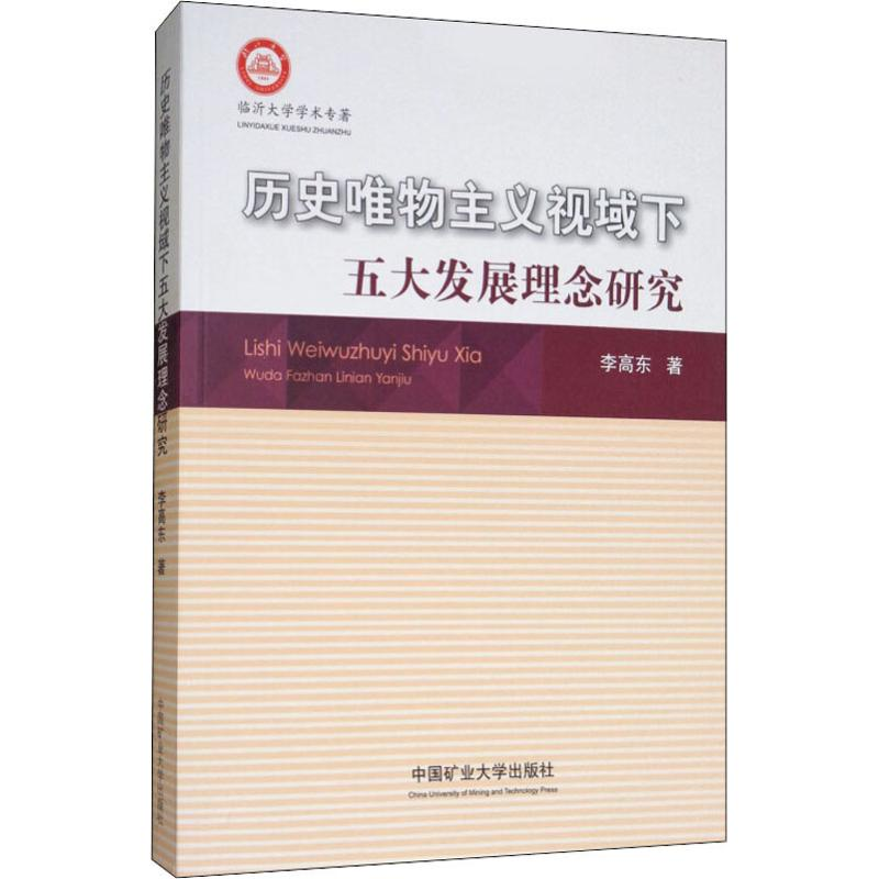 醉染图书历史唯物主义视域下五大发展理念研究9787564635374高清大图