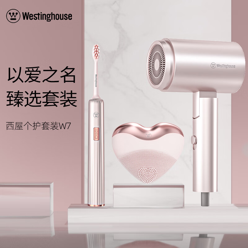 西屋 个护套装 W7 (电吹风+洁面仪+电动牙刷)