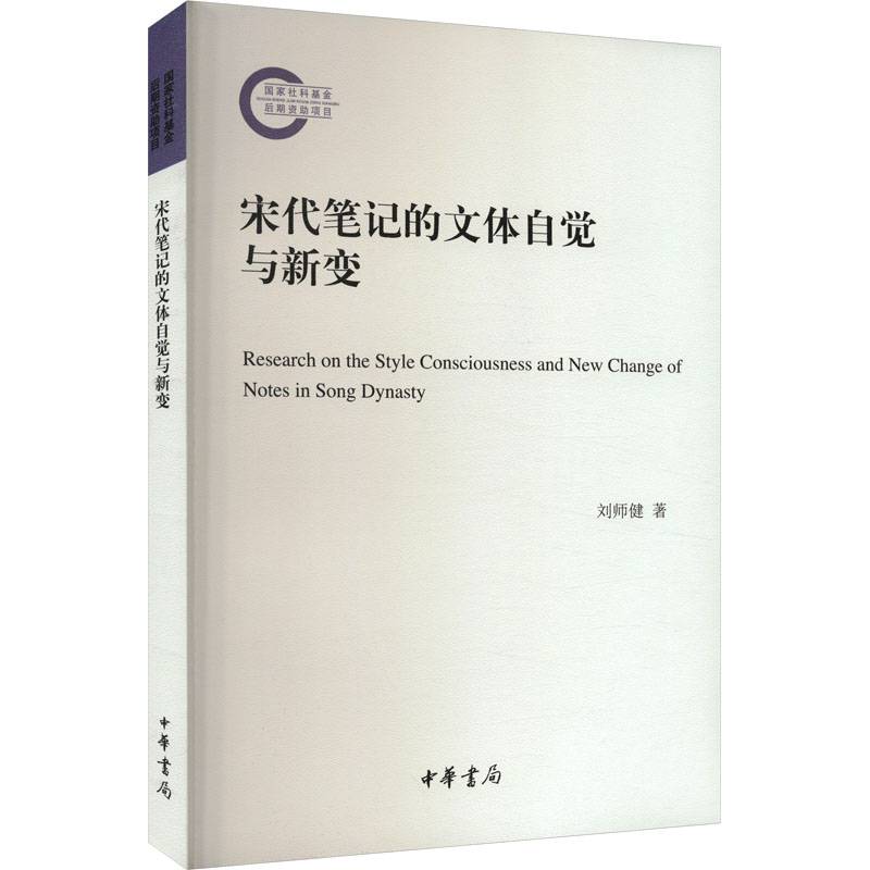 正版新书】宋代笔记的文体自觉与新变刘师健9787101164046