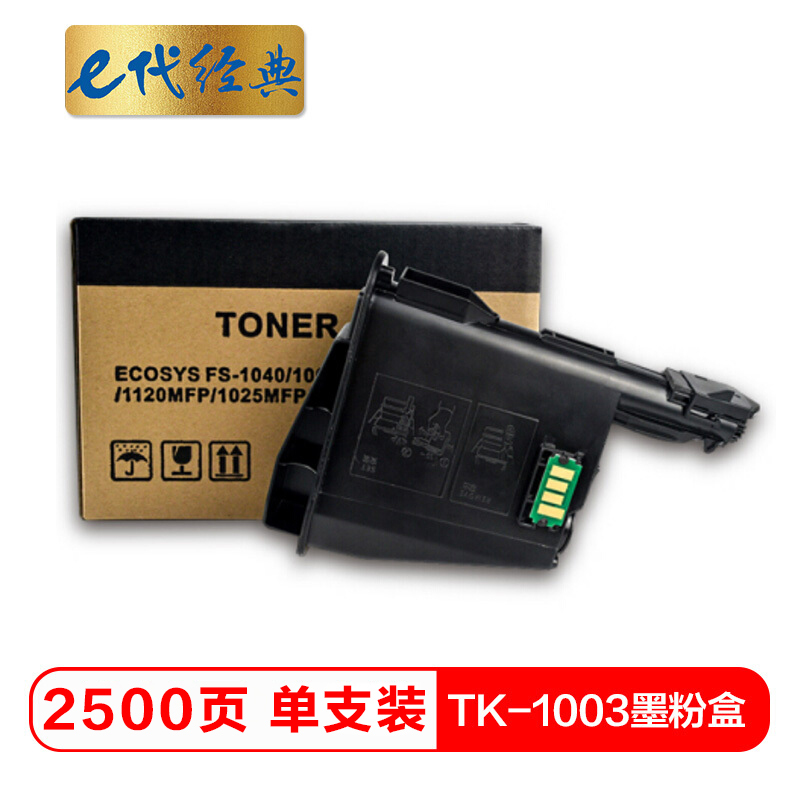 E代经典 e-TK-1003 粉盒标准版 2500页 1支高清大图