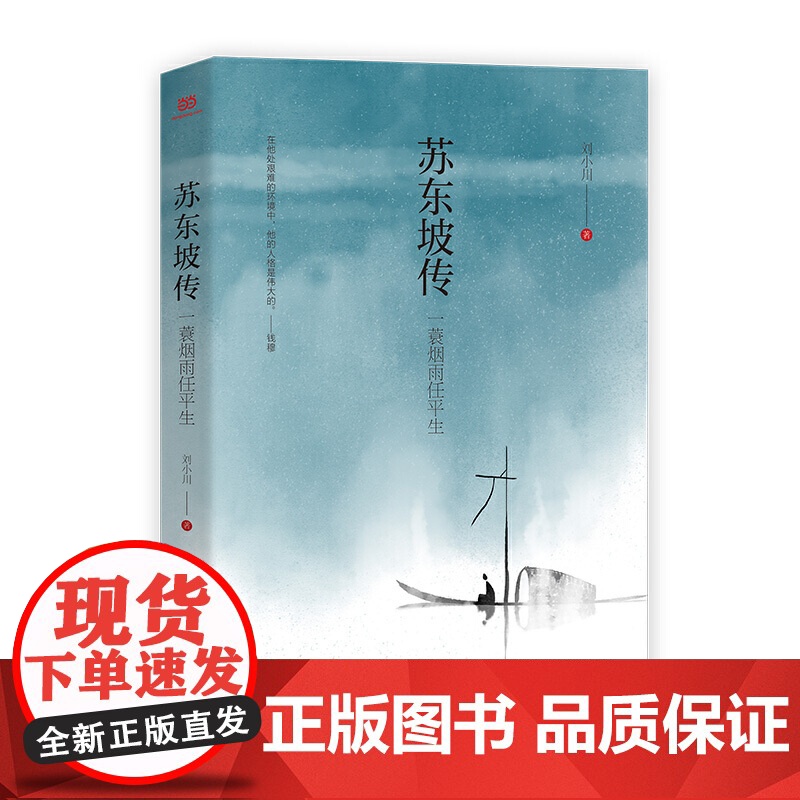 苏东坡传一蓑烟雨任平生苏轼自序传记文学国学历史名人物传记纪念典藏版东坡居士正版书籍林语堂盛赞小学生课外阅读中国传记名人传高清大图