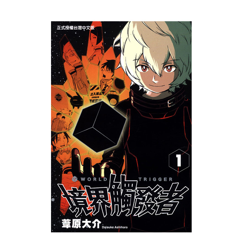 []境界触发者 13 [正版]DL台版漫画 境界触发者 1-25(可单拍) 苇原大介 东立 台湾原版进口书籍善优图书高清大图