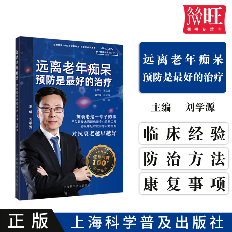 [醉染正版]远离老年痴呆 预防是zui好的治疗 刘学源 编 家庭保健 生活 上海科学普及出版社 正版图书籍 9787高清大图