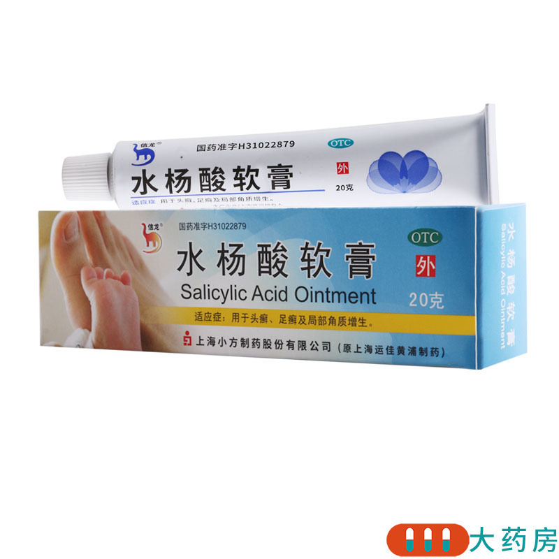 信龙 水杨酸软膏20g/支头癣足癣及局部角质增生