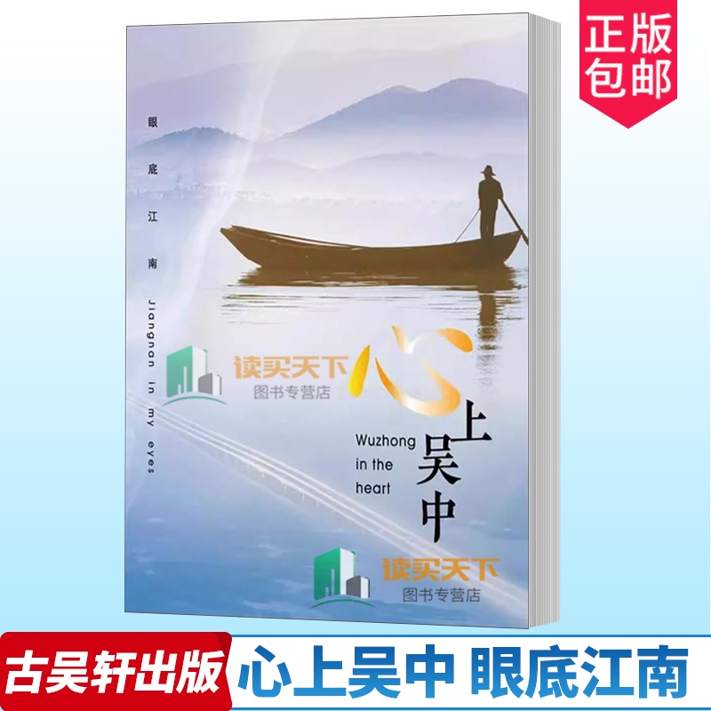 [正版] 心上吴中 眼底江南 古吴轩出版社 9787554613993 旅游地图书籍高清大图