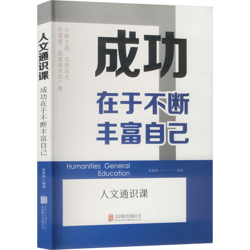正版新书]成功在于不断丰富自己张继锋 编著 编9787559685063高清大图