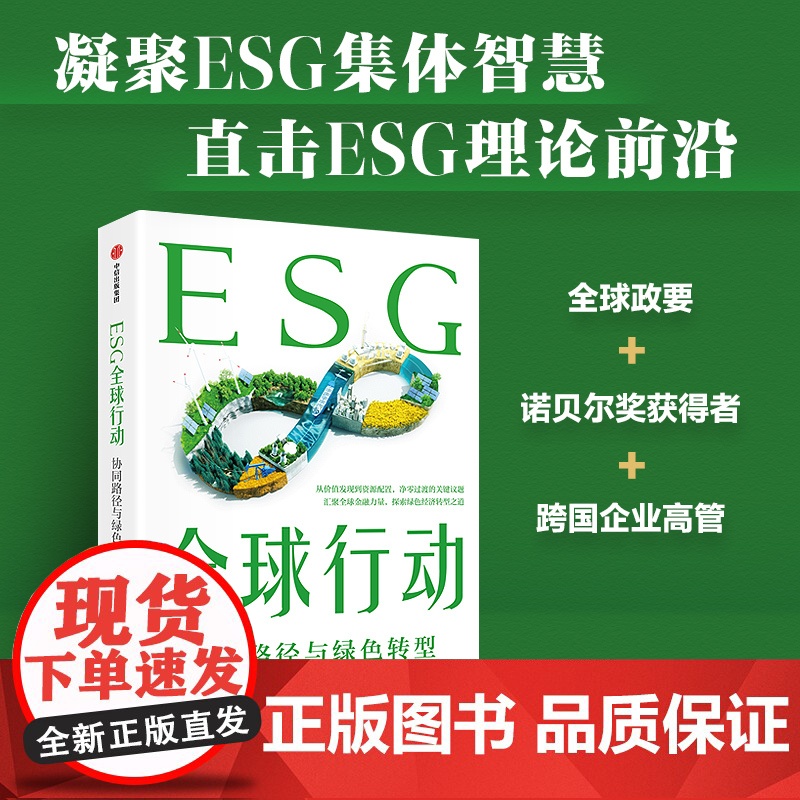 ESG投资+ESG实践+ESG全球行动(套装3册) 约翰·希尔 马克·墨比尔斯著 中信出版社图书 正版高清大图