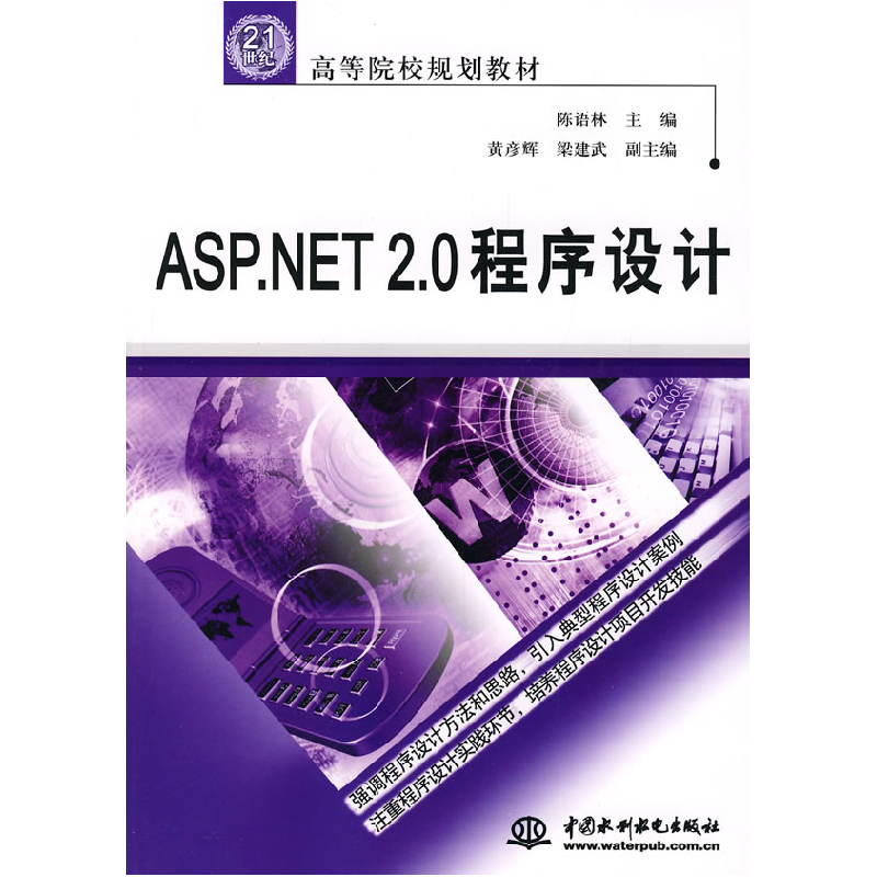 正版新书]ASP.NET2.0程序设计陈语林9787508449050高清大图