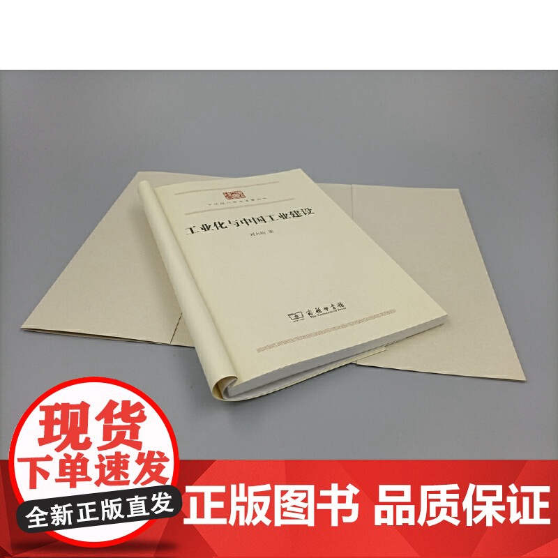 工业化与中国工业建设(中华现代学术名著8) 刘大钧 商务印书馆 正版书籍高清大图