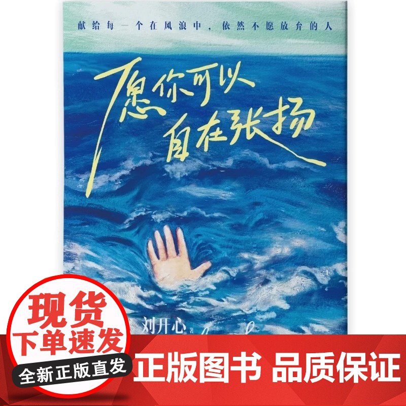 愿你可以自在张扬正版 罕见病患者刘开心作品 讲述病痛中的心路历程 用创作抵抗绝望 献给每个在风浪中不愿放弃的人现当代文学高清大图