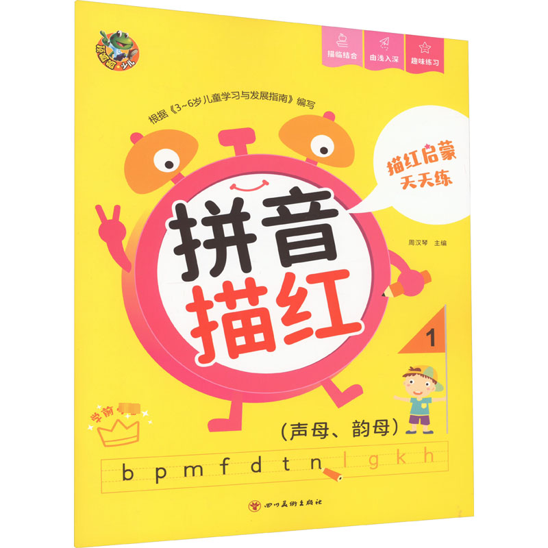 [M]描红启蒙天天练 拼音描红 1(声母、韵母)-9787541079009高清大图