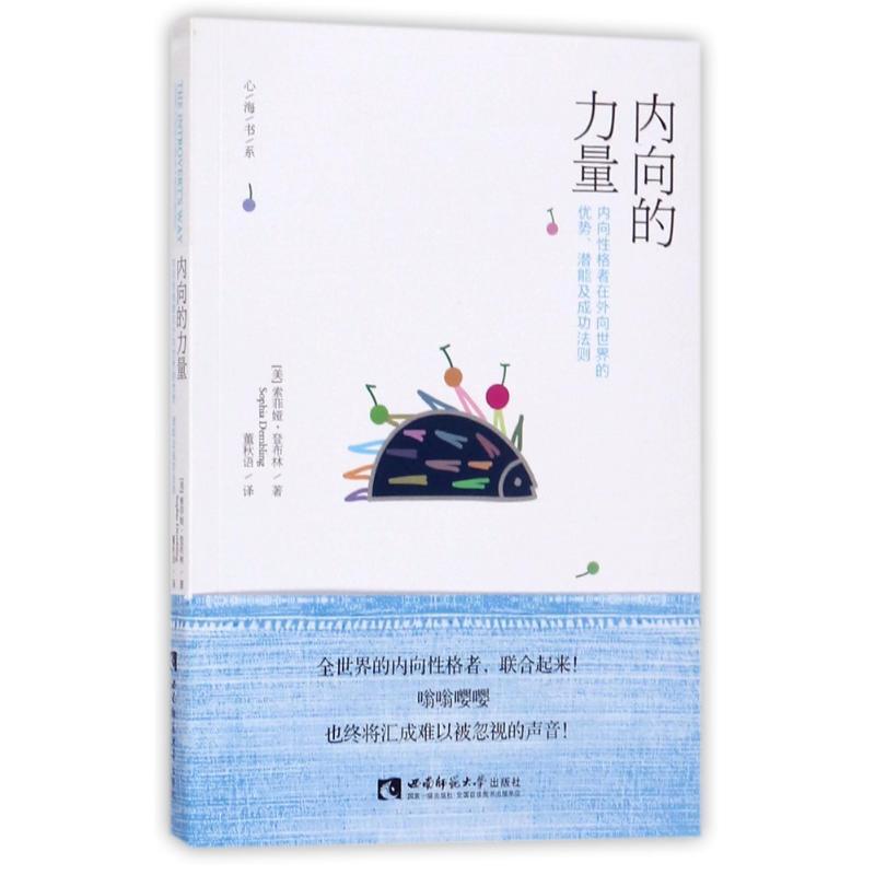 正版新书]内向的力量(美)索菲娅?登布林9787562186274高清大图