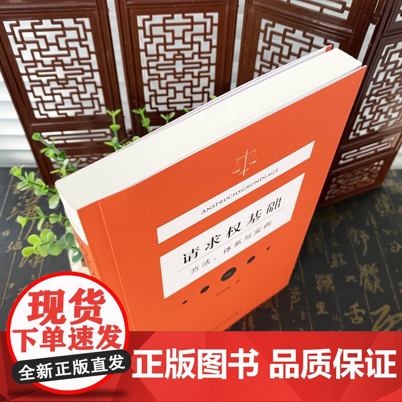 正版 请求权基础 方法、体系与实例 吴香香 民法典请求权全面解析 塑造法律思维 9787301323489 北京大学出版高清大图