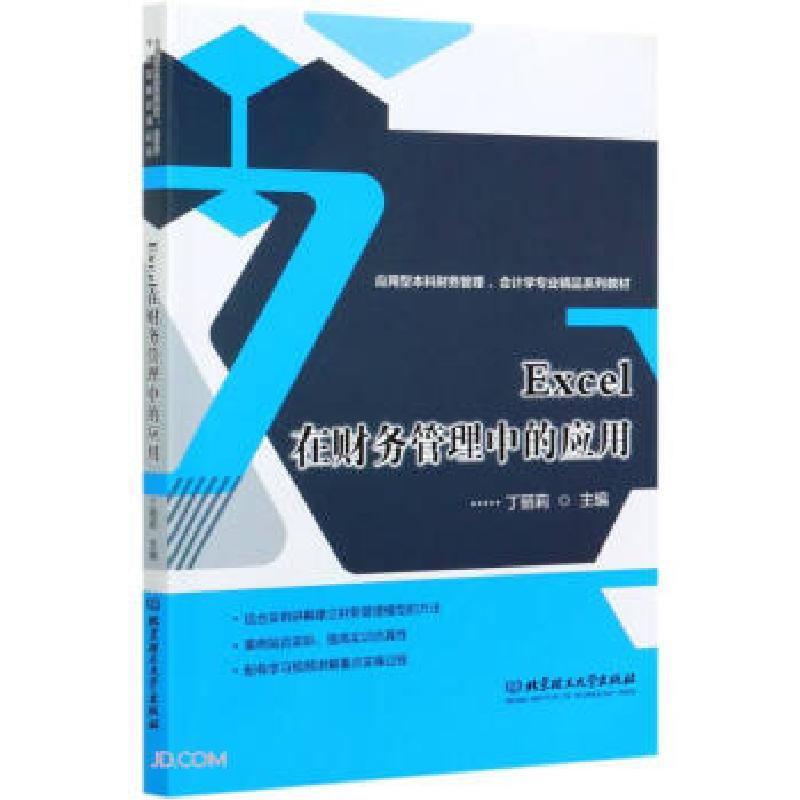 正版新书]Excel在财务管理中的应用丁丽莉9787568293457高清大图