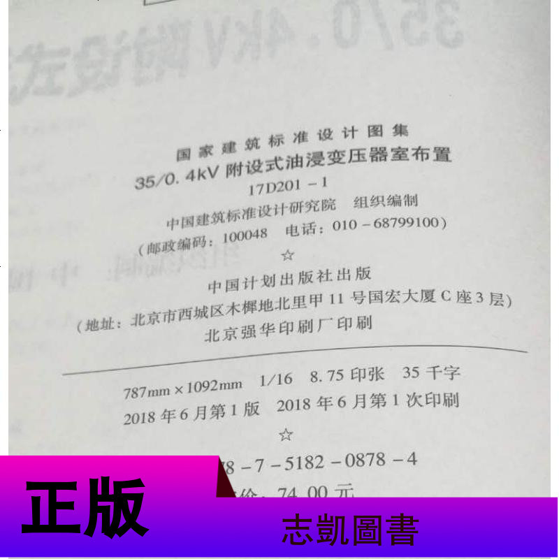正版 17D201-1 35/0.4kV附设式油浸变压器室布置 国家建筑标准设计图 中国建筑标准设计研究院