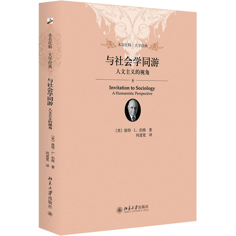 醉染图书与社会学同游 人文主义的视角9787301247099高清大图