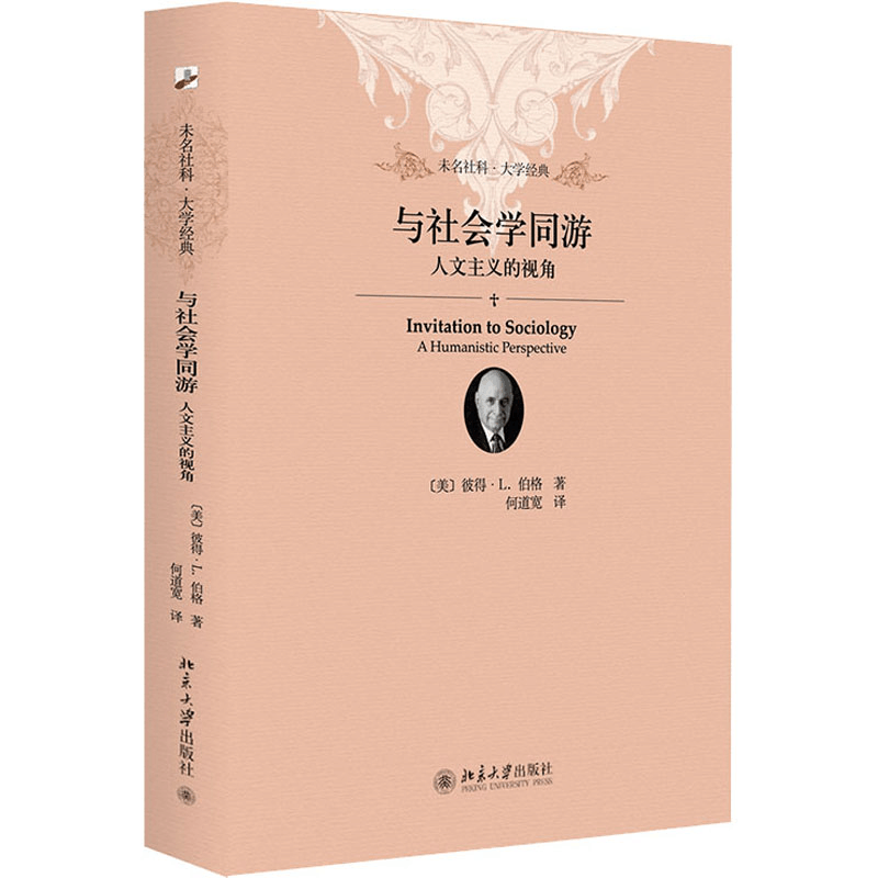 醉染图书与社会学同游 人文主义的视角9787301247099图片