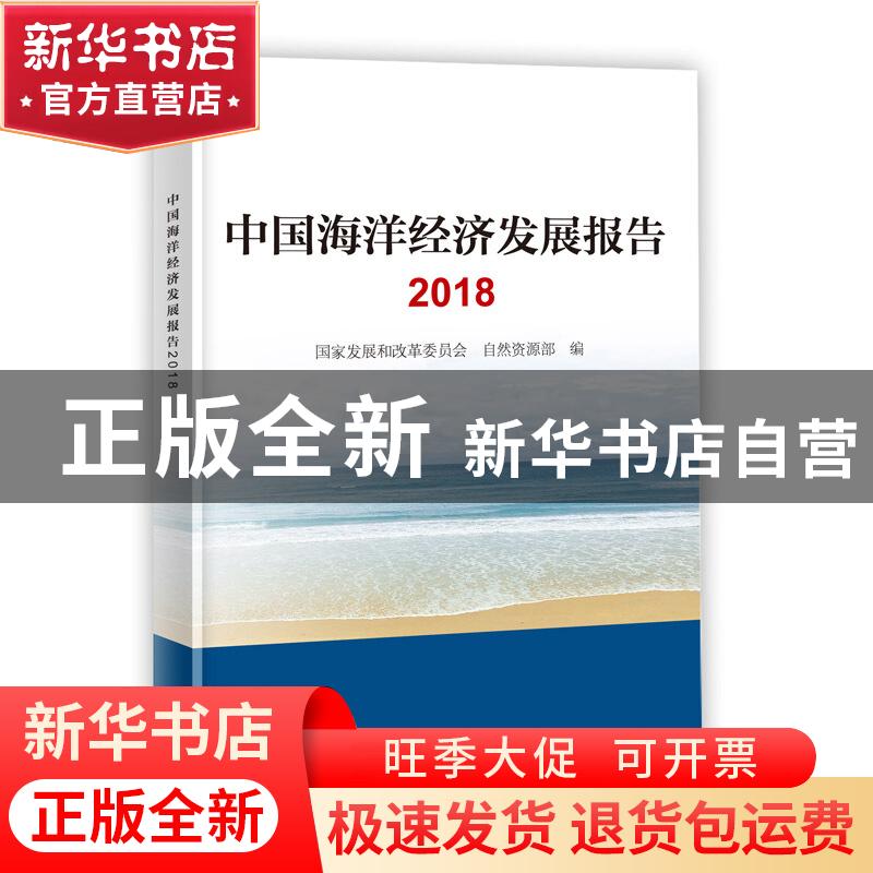 正版 中国海洋经济发展报告:2018 国家发展和改革委员会 自然资源高清大图