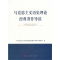 正版新书]马克思主义历史理论经典著作导读“马克思主义历史理论